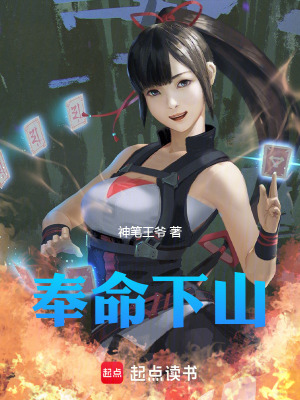 奉命下山
