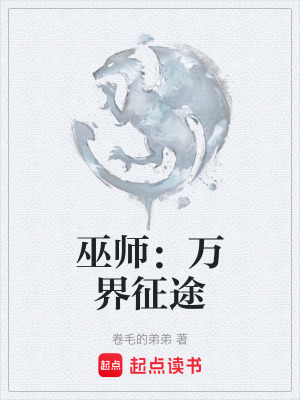 巫師：萬界征途