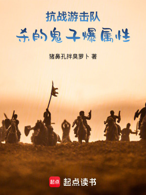 抗戰遊擊隊：殺的鬼子爆屬性