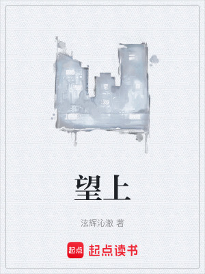 望上