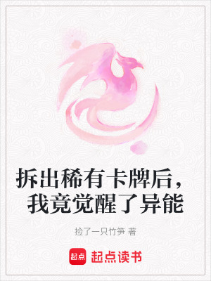 拆出稀有卡牌後，我竟覺醒了異能