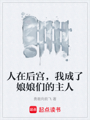 人在後宮，我成了娘娘們的主人