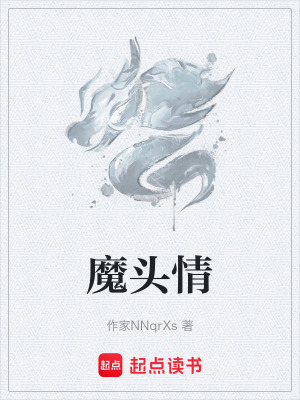 魔頭情