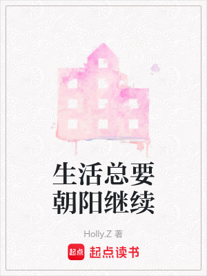 生活總要朝陽繼續