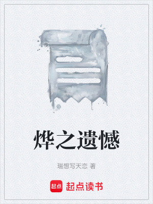 燁之遺憾