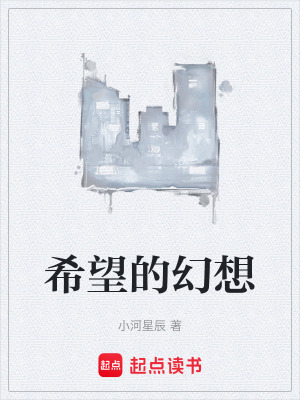 希望的幻想