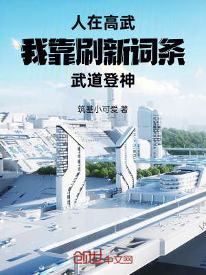 人在高武，我靠刷新詞條武道登神