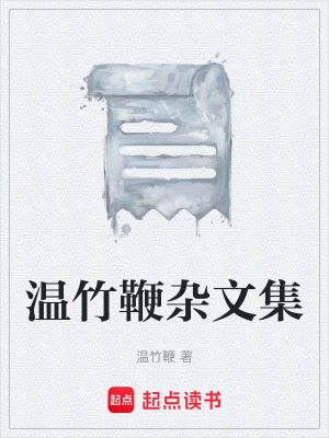 溫竹鞭雜文集