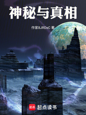 神秘與真相
