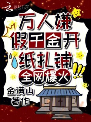 萬人嫌假千金開紙紮鋪，全網爆火