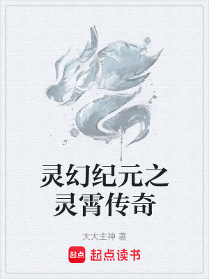 靈幻紀元之靈霄傳奇