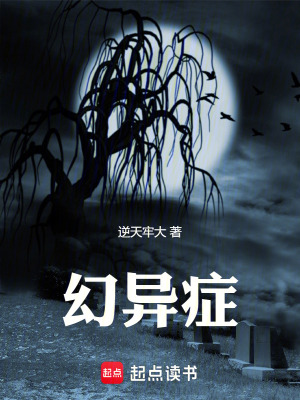 幻異症