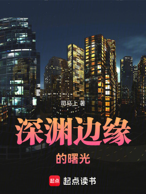 深淵邊緣的曙光