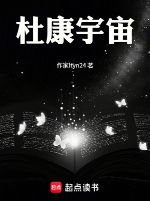 杜康宇宙