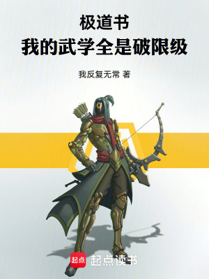 極道書，我的武學全是破限級