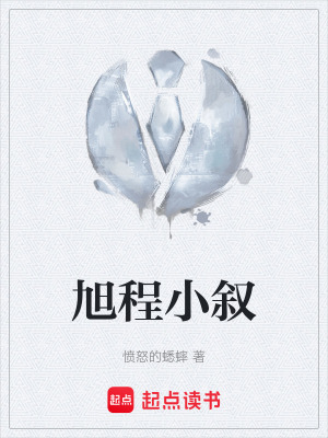 旭程小敘