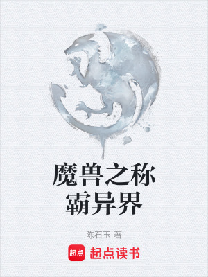 魔獸之稱霸異界