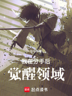 我在分手後覺醒領域