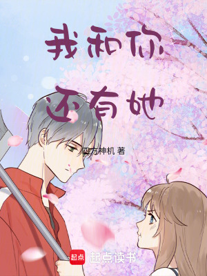 我和你，還有她！
