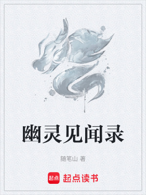 幽靈見聞錄