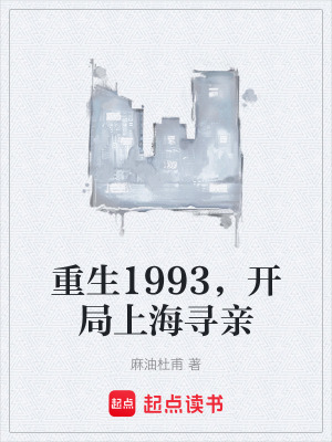 重生1993，開局上海尋親