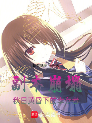 副本崩塌：秋日黃昏下的幸存者