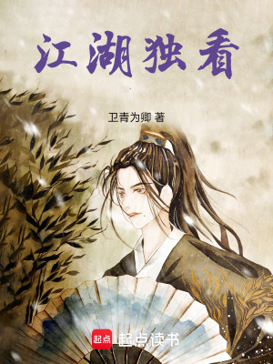 江湖獨看