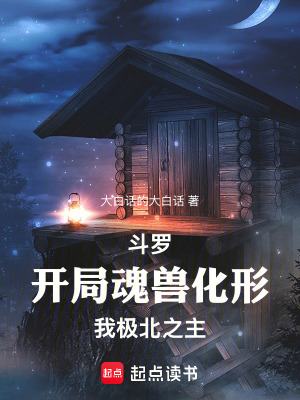 鬥羅：開局魂獸化形，我極北之主