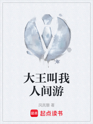 大王叫我人間遊