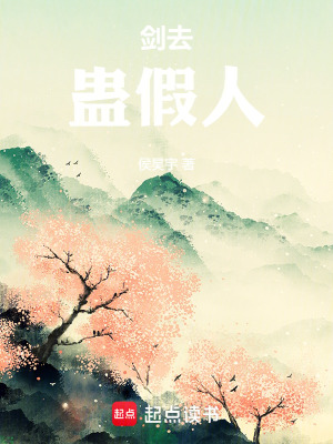 劍去，蠱假人