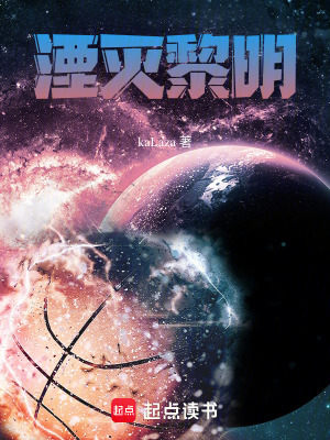 湮滅黎明