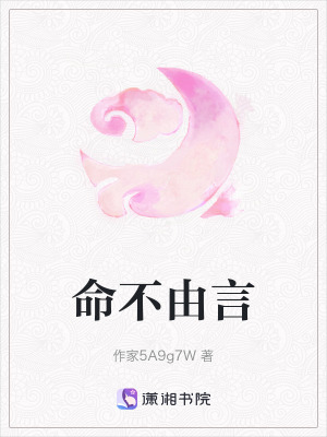命不由言