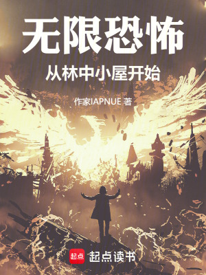 無限恐怖從林中小屋開始
