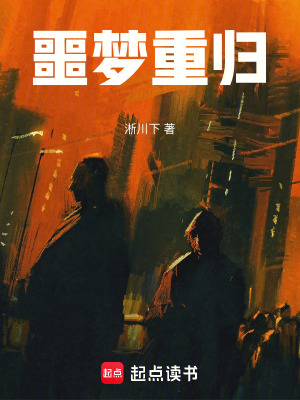 噩夢重歸