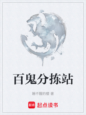 百鬼分揀站
