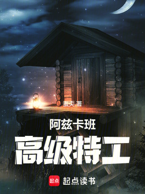 阿茲卡班高級特工