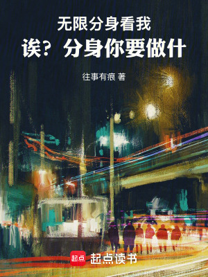 無限分身看我！誒？分身你要做什
