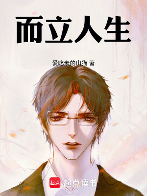 而立人生