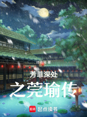 芳菲深處之莞瑜傳