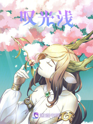 歎光淺