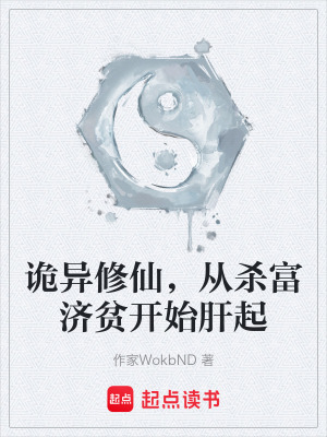 詭異修仙，從殺富濟貧開始肝起