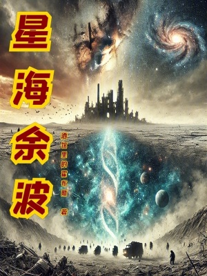 星海餘波