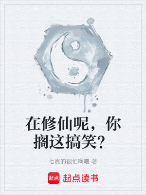 在修仙呢，你擱這搞笑？