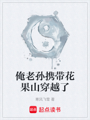 俺老孫攜帶花果山穿越了