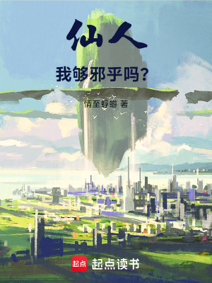 仙人！我夠邪乎嗎？
