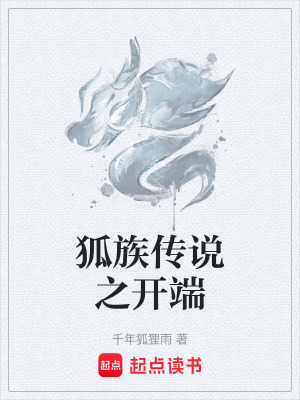狐族傳說之開端