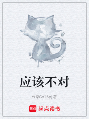 應該不對