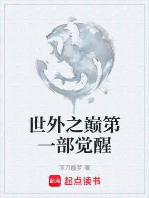 世外之巔第一部覺醒