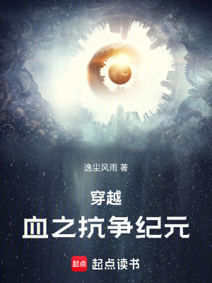穿越：血之抗爭紀元