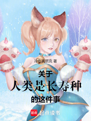 關於人類是長壽種的這件事